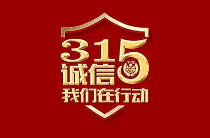 捍衛(wèi)消費(fèi)者權(quán)益 我們?cè)谛袆?dòng) 公平交易 誠(chéng)信消費(fèi)